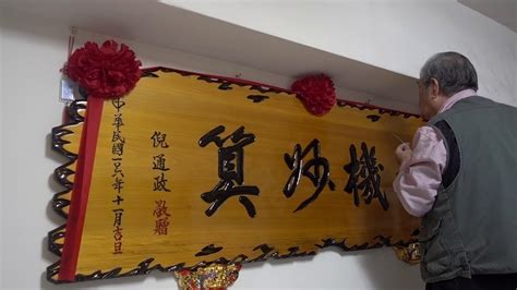 匾額怎麼掛 陳永泰風水命理文化中心